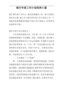 银行年度工作计划范例5篇