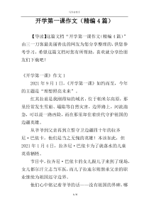 开学第一课作文（精编4篇）