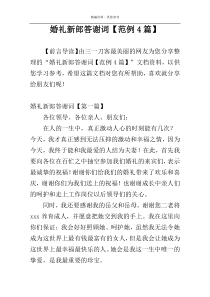 婚礼新郎答谢词【范例4篇】