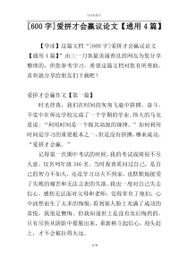 [600字]爱拼才会赢议论文【通用4篇】