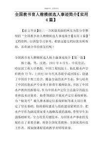 全国教书育人楷模候选人事迹简介【实用4篇】