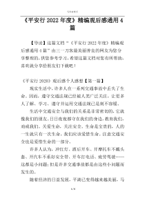 《平安行2022年度》精编观后感通用4篇