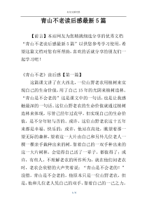 青山不老读后感最新5篇