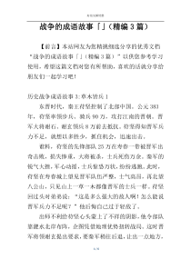 战争的成语故事「」（精编3篇）