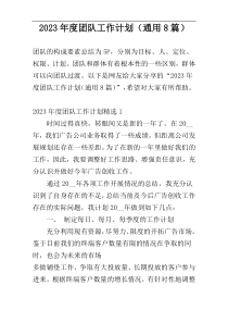 2023年度团队工作计划（通用8篇）