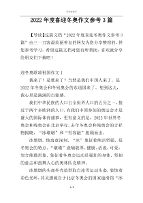2022年度喜迎冬奥作文参考3篇
