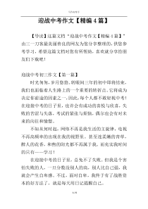 迎战中考作文【精编4篇】