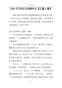 [600字]走自己的路作文【汇编4篇】