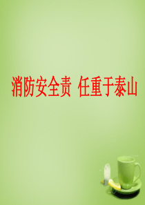 消防培训资料消防安全责任重于泰山