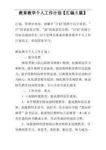 教育教学个人工作计划【汇编5篇】
