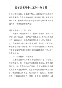 四年级老师个人工作计划5篇