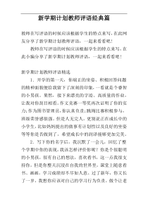 新学期计划教师评语经典篇