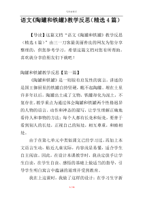 语文《陶罐和铁罐》教学反思（精选4篇）