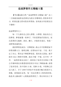 追逐梦想作文精编5篇
