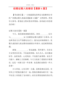 结婚证婚人祝福语【最新4篇】