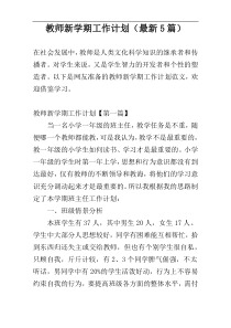 教师新学期工作计划（最新5篇）