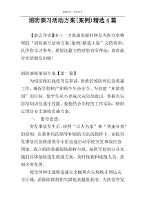 消防演习活动方案(案例)精选4篇