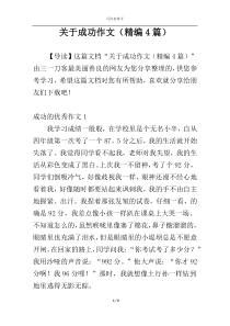 关于成功作文（精编4篇）
