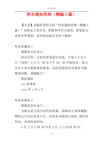 停水通知范例（精编5篇）