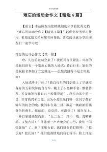 难忘的运动会作文【精选4篇】