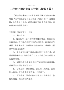 三年级上册语文复习计划（精编4篇）