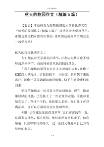 秋天的校园作文（精编5篇）