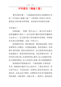 开学感言（精编5篇）