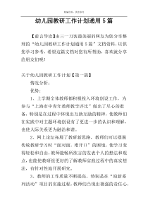 幼儿园教研工作计划通用5篇