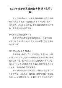 2022年度梦天实验舱任务解析（实用3篇）