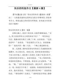 快乐的钓鱼作文【最新4篇】