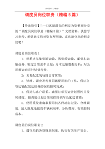 调度员岗位职责（精编5篇）