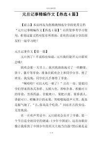 元旦记事精编作文【热选4篇】