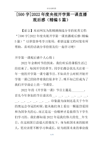 [500字]2022年度央视开学第一课直播观后感（精编5篇）