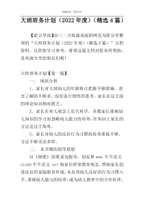 大班班务计划（2022年度）（精选4篇）