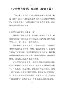 《让世界充满爱》观后感（精选4篇）