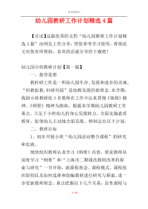 幼儿园教研工作计划精选4篇