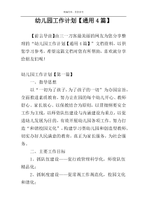 幼儿园工作计划【通用4篇】