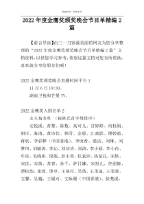 2022年度金鹰奖颁奖晚会节目单精编2篇