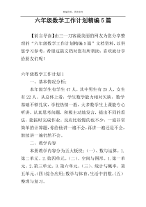 六年级数学工作计划精编5篇