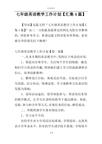 七年级英语教学工作计划【汇集4篇】