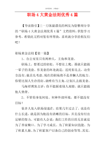 职场4大黄金法则优秀4篇