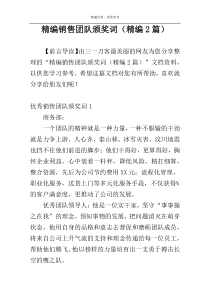 精编销售团队颁奖词（精编2篇）