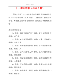 十一字的春联（经典3篇）