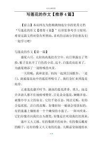 写莲花的作文【推荐4篇】