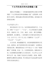 下元节的来历和风俗精编3篇