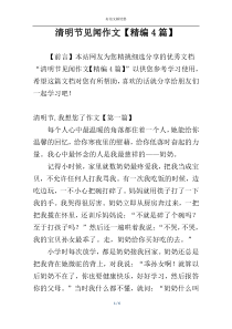 清明节见闻作文【精编4篇】