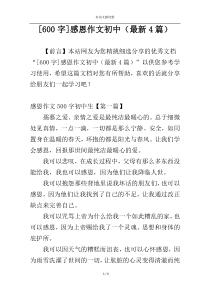 [600字]感恩作文初中（最新4篇）