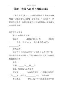 贷款工作收入证明（精编3篇）