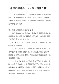 教师师德师风个人计划（精编3篇）