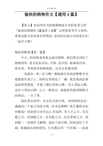 愉快的购物作文【通用4篇】